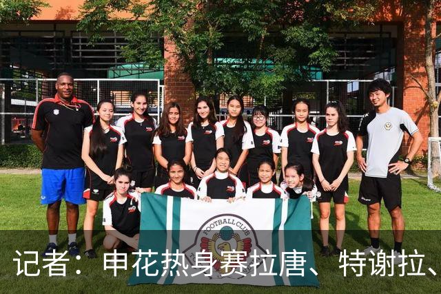 记者：申花热身赛拉唐、特谢拉、米内罗、刘诚宇没有出场