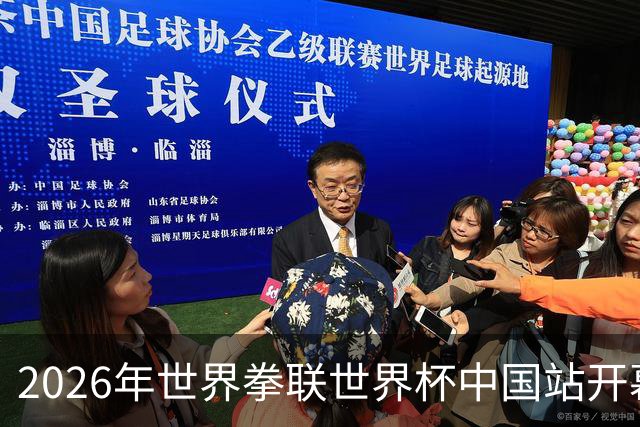2026年世界拳联世界杯中国站开幕 赛事首次落户中国